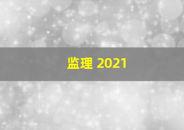 监理 2021